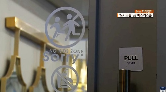 서울에 있는 한 가게 출입문에 'NO KIDS ZONE SORRY(어린이 출입 금지 공간, 죄송합니다)'이라는 스티커가 붙여져 있다. ⓒ KBS
