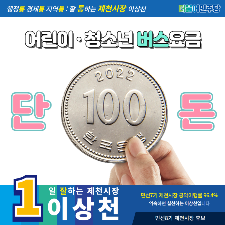 이상천 후보의 어린이·청소년 100원 버스요금 공약 홍보물. ⓒ 이상천 후보