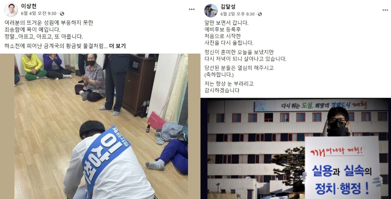 이상천, 김달성 두 후보가 페이스북에 올린 낙선 인사. ⓒ 후보별 SNS