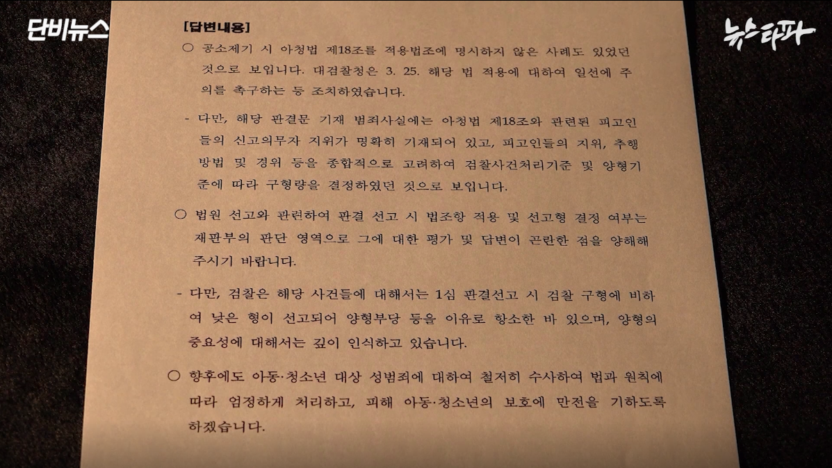 제18조를 적용하지 않고 성범죄 교사를 기소했다는 사실을 일부 인정한 대검찰청의 서면 답변. ⓒ 스우파팀