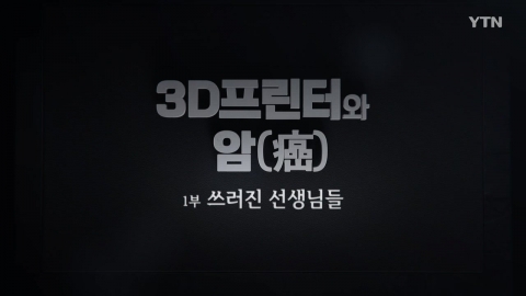53회 한국기자상을 받은 YTN 탐사보도 프로그램 '기록'의 ‘3D프린터와 암(癌)’ ⓒ YTN