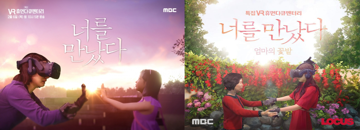 MBC의 '너를 만났다'는 현재까지 시즌 3 까지 방영됐다. 왼쪽은 김종우 PD 연출의'너를 만났다' 시즌1 포스터, 오른쪽은 이모현PD가 연출한 '너를 만났다3-엄마의 꽃밭'이다. 출처 MBC