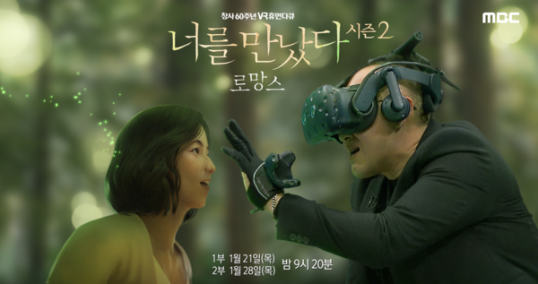 MBC의 '너를 만났다2-로망스'는 가상현실(VR)에서 그리운 이를 만나게 해주는 휴먼 다큐멘터리다. 출처 MBC