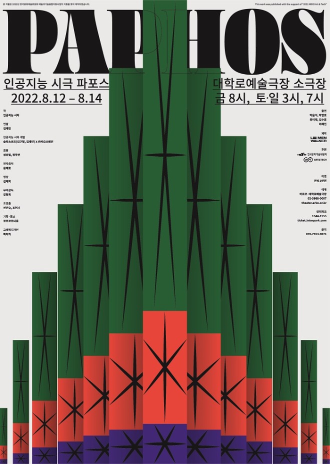 인공지능 시극 '파포스'의 포스터. '파포스'는 지난달 12일부터 14일까지 서울 대학로예술극장에서 공연됐다. 출처 리멘워커