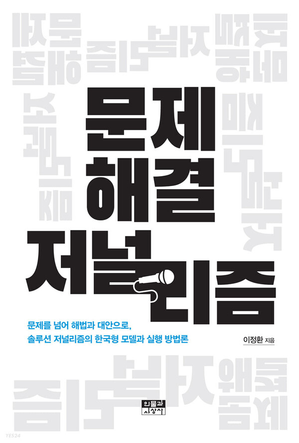'문제 해결 저널리즘' 표지. 출처 인물과사상사