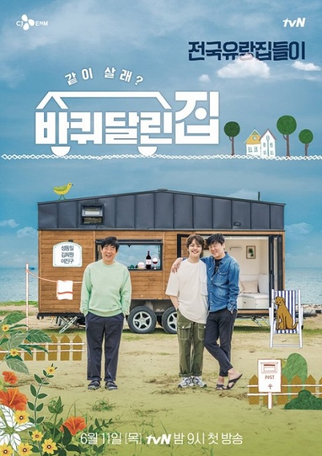 2020년 6월 방송된 tvN ‘바퀴달린집’ 포스터. 방송에 나온 바퀴 달린 집을 한겨레작은집건축학교에서 만들었다.