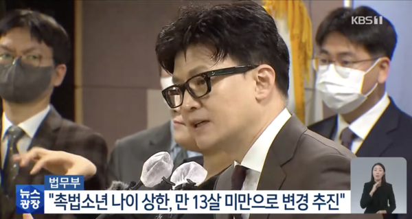 지난달 26일 ‘소년범죄 종합대책’을 발표하는 한동훈 법무부 장관. KBS 갈무리