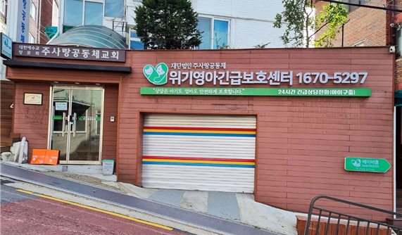 ‘베이비박스’가 설치된 주사랑공동체 교회. 김수아 기자
