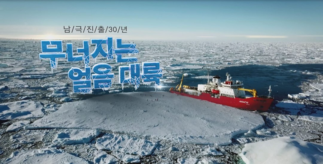 2018년 6월 방송된 ‘남극진출 30년, 무너지는 얼음 대륙’. KBS 갈무리