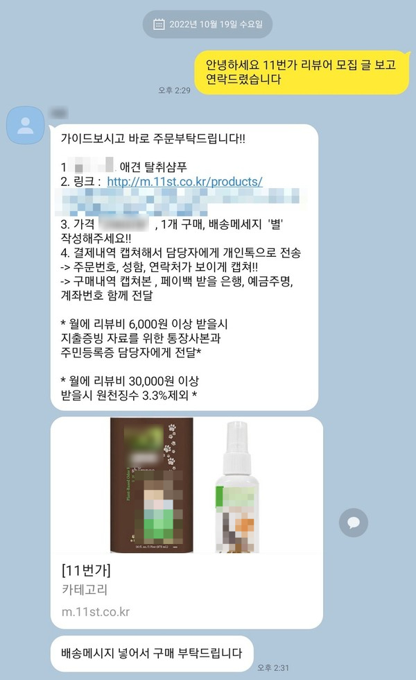 애견 탈취샴푸의 가짜 리뷰를 써달라는 판매자와 채팅방에서 일대일로 대화를 나눴다. 판매자는 리뷰할 대상을 알려주고, 어떤 순서로 진행해야 하는지 안내했다. 상품을 판매하고 있는 인터넷 쇼핑몰의 홈페이지 주소를 첨부해 바로 구매할 수 있도록 했다. 카카오톡 오픈 채팅방 갈무리