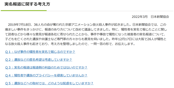 지난 3월 일본신문협회 홈페이지에 실명보도에 관한 협회의 견해가 게재됐다. 일본신문협회 홈페이지 갈무리