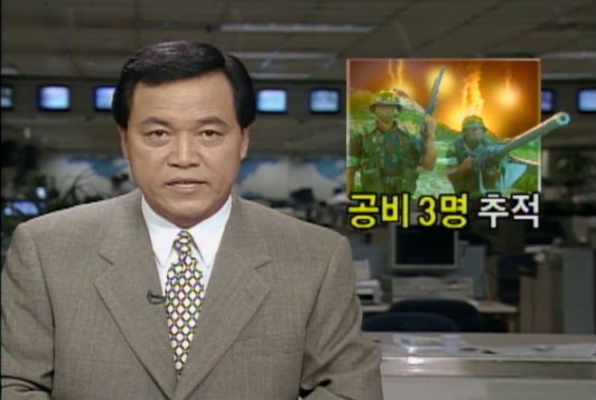 1990년 9월 강릉에 북한 잠수함이 침투했을 때 당시 언론은 현장중계를 하듯 작전 상황을 방송했다. KBS