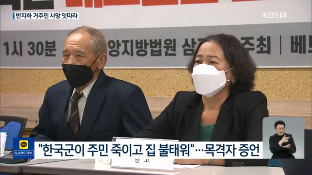 지난해 8월 베트남전쟁 당시 한국군의 민간인 학살 피해 생존자인 응우옌 티탄 씨(오른쪽)와 목격자인 응우옌 득 쩌이 씨가 기자회견을 하고 있다. KBS