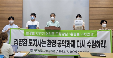 청주충북환경운동연합은 지난해 7월 20일 기자회견을 열고 "김영환 도지사의 환경 관련 공약이 부족한 부분이 많다"며 '공약과제를 다시 수립할 것'을 요구했다. 출처 청주충북환경운동연합