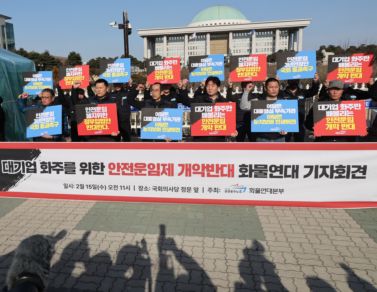 지난 15일 민주노총 공공운수노조 화물연대가 국회 앞에서 기자회견을 하고 있다. 연합뉴스