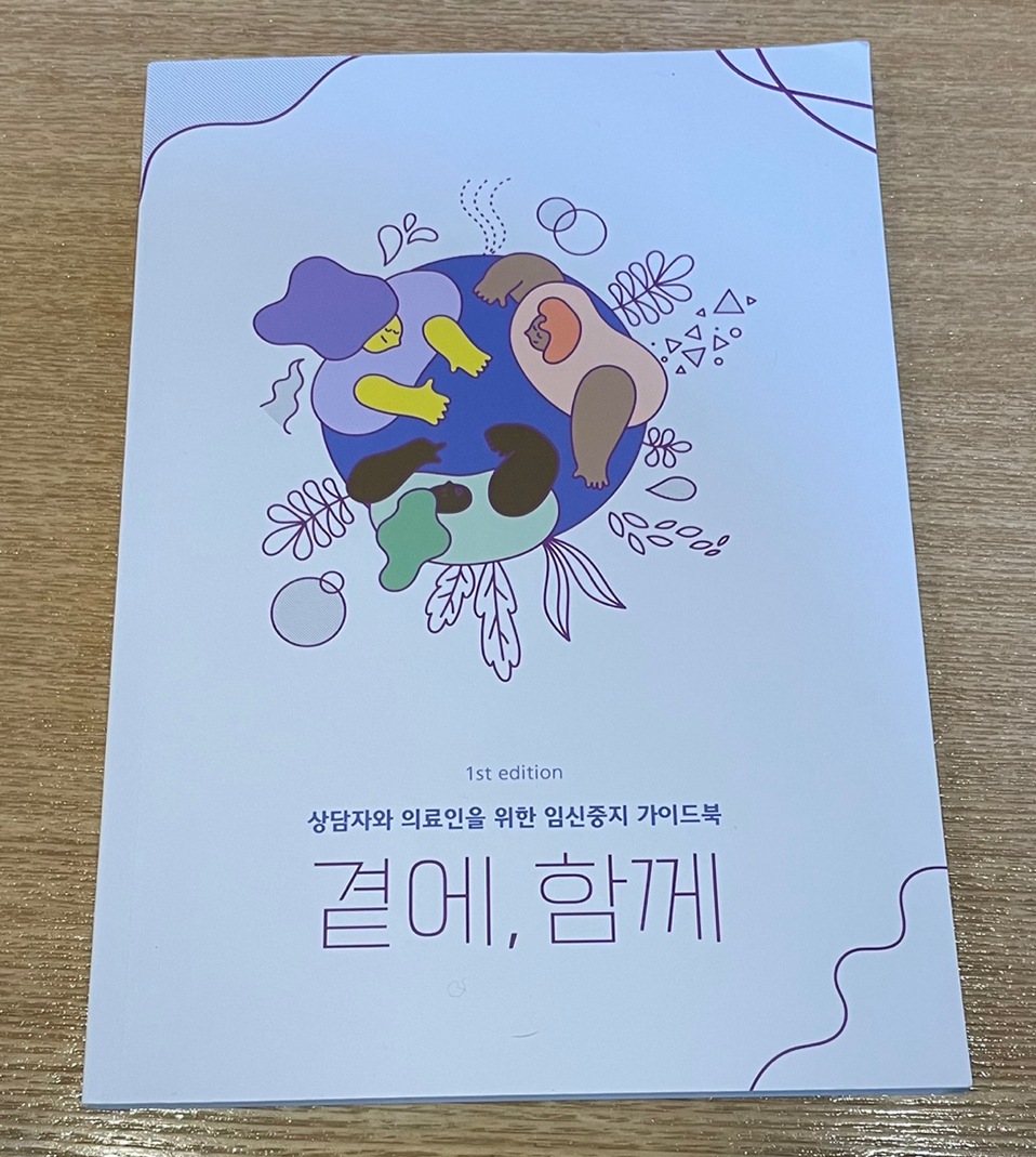 셰어에서 제작한 임신중지 가이드북 ‘곁에, 함께’. 지수현 기자