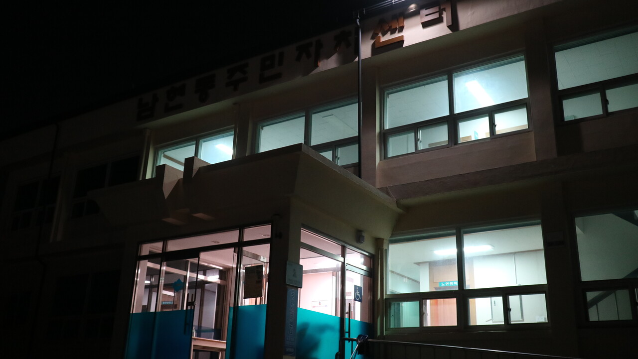 평일 밤마다 남현동 주민자치센터 2층은 불이 켜진다. 목은수 기자