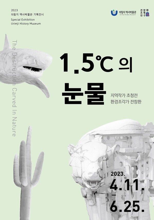 제천시 의림지 역사박물관에서 내달 25일까지 열리는 전창환 작가의 ‘1.5℃의 눈물’ 전시 포스터. 전창환 제공