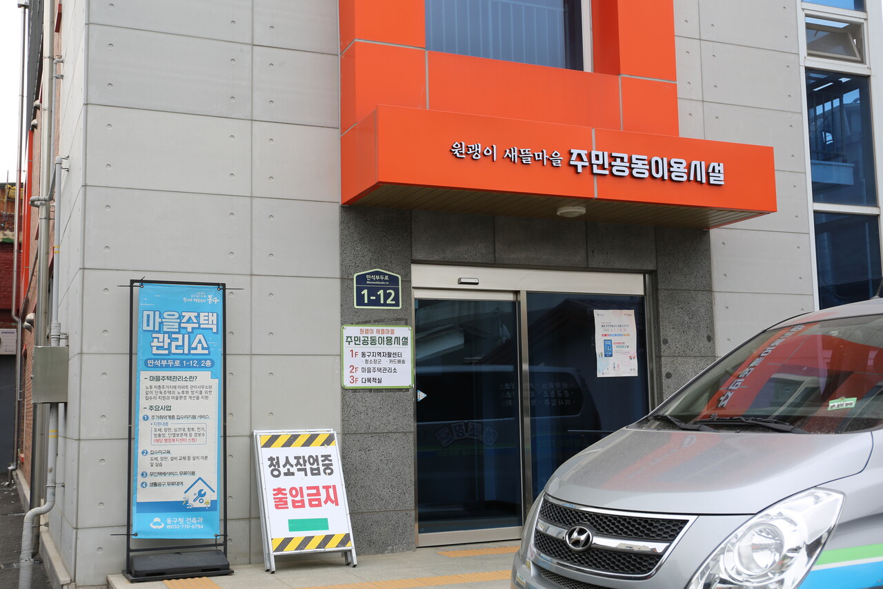 인천 동구 원괭이 새뜰마을 주민공동이용시설. 시설 앞에 세워진 차는 자활센터 사업단 ‘청소장군’ 것이었다. 박동주 기자