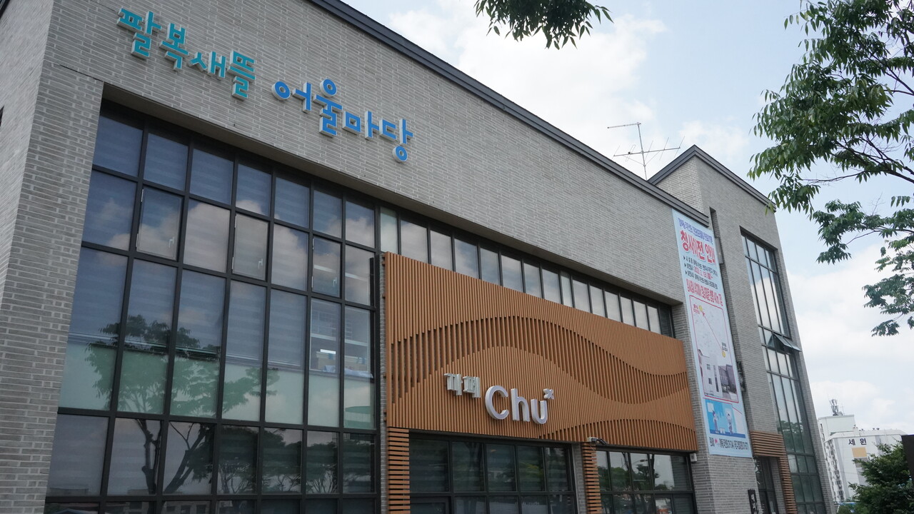 지난 20일, 팔복새뜰 어울마당 건물에 주민센터 청사를 이전한다는 펼침막이 걸려 있다. 김대선 기자