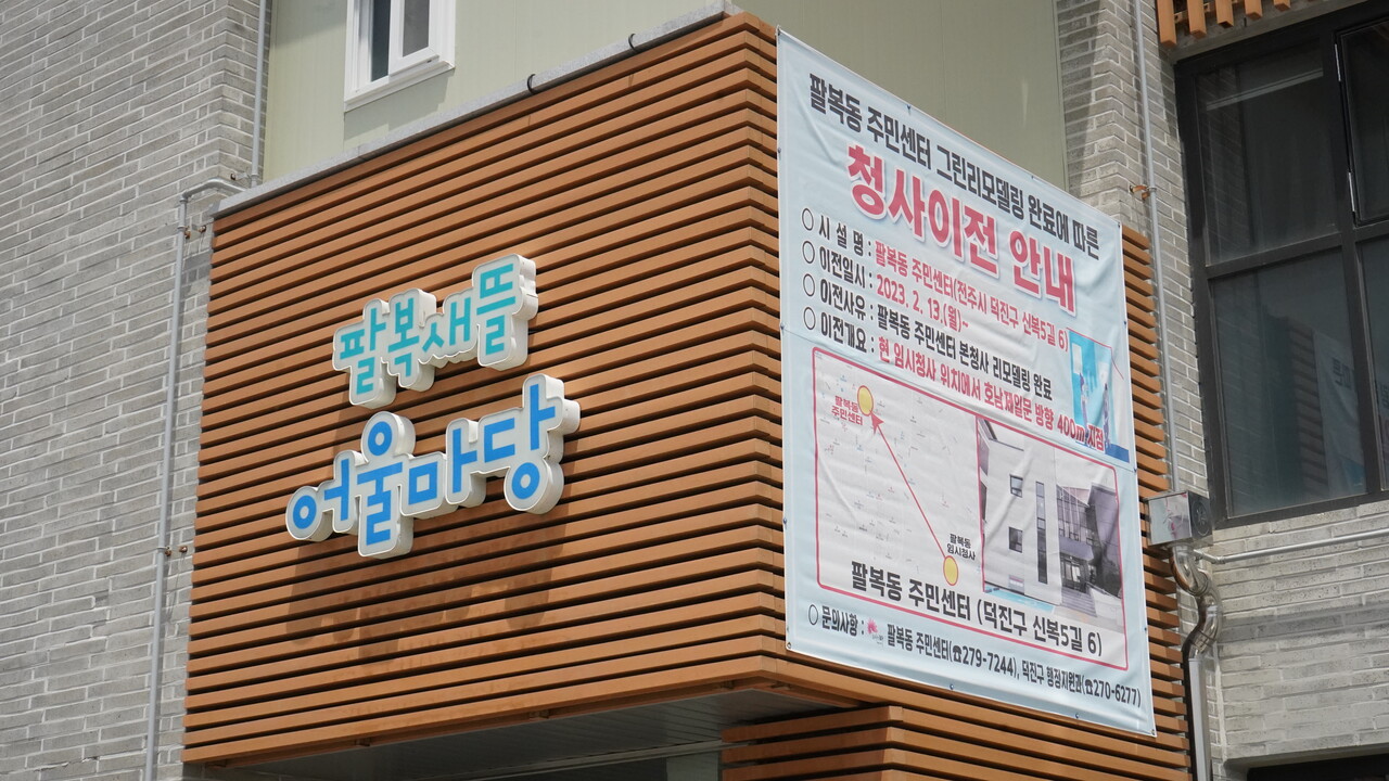 어울마당은 지난 2월 13일부터 팔복동 임시주민센터로 쓰이지 않는다. 김대선 기자