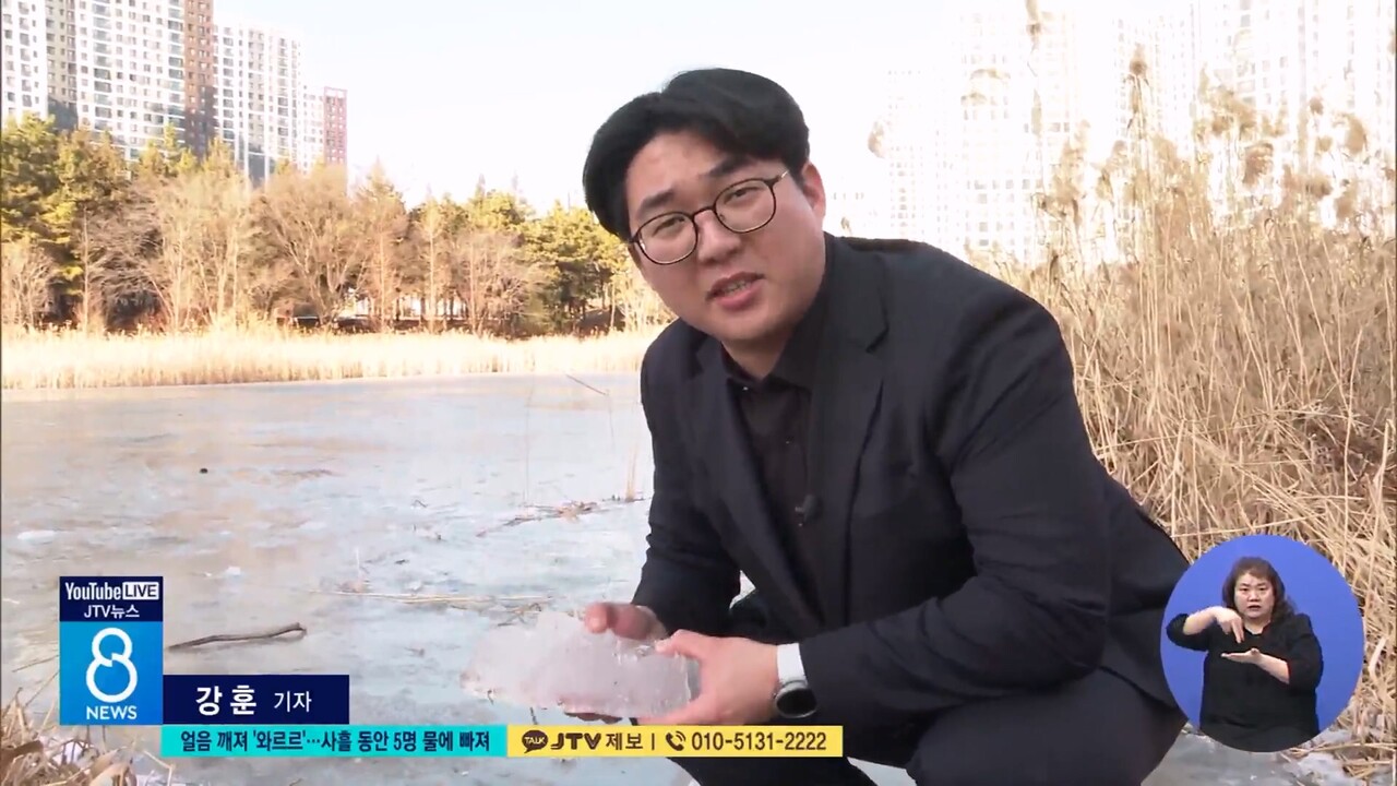 강훈 기자가 얼음이 깨져 사람들이 빠졌던 호수에서 리포트하고 있다.  출처 JTV 갈무리