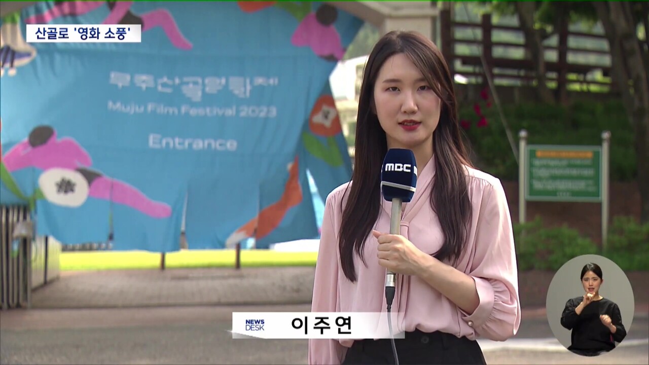 이주연 기자가 ‘산골로 영화 소풍, 무주산골영화제 개막’이라는 제목으로 지역 축제를 보도하고 있다. 출처 전주 MBC 갈무리