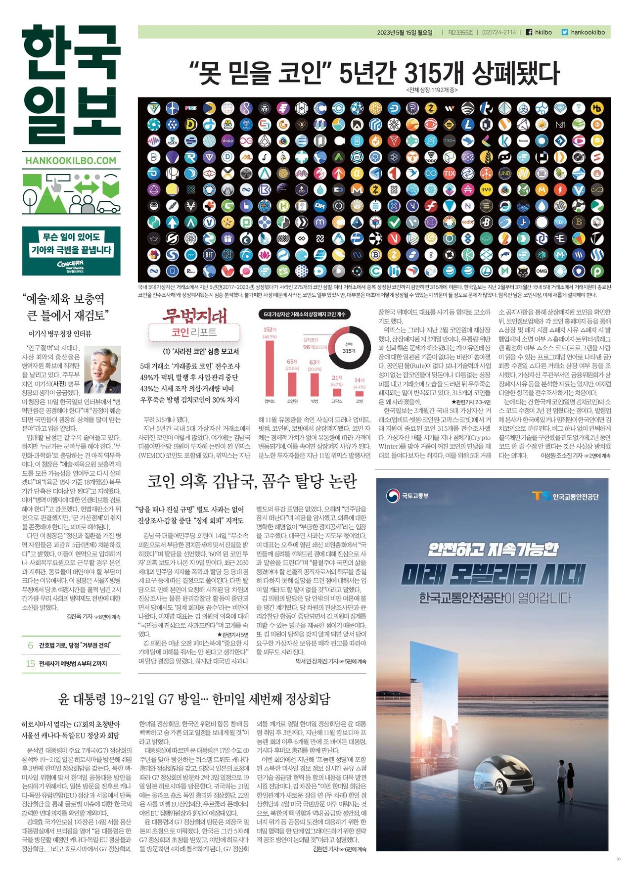 ‘무법지대 코인리포트’ 기획보도 첫 편이 실린 한국일보의 지난 5월 15일 지면. 한국일보 홈페이지 갈무리