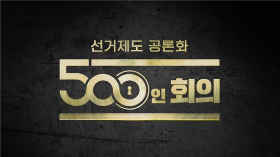 KBS '선거제도 공론화, 500인 회의' 타이틀. 웨이브 갈무리