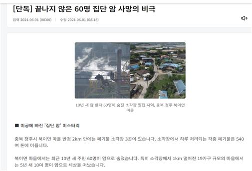 KBS청주 이정훈 기자의 '끝나지 않은 60명 집단 암 사망의 비극' 보도. KBS 홈페이지 갈무리