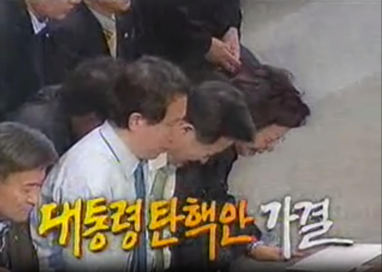 2004년 3월 12일 노무현 대통령 탄핵안이 가결됐다.