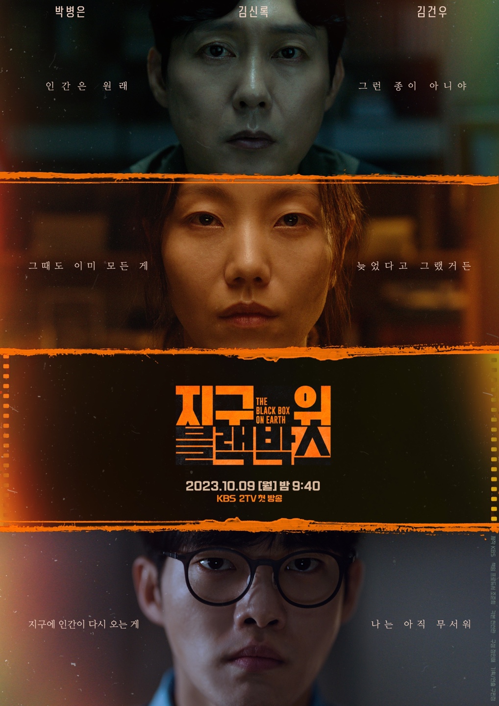 ‘지구 위 블랙박스’ 포스터, 출처 KBS 홈페이지