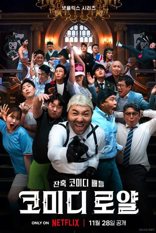 netflix 예능 '코미디 로얄' 포스터. 출처 netflix 공식 홈페이지