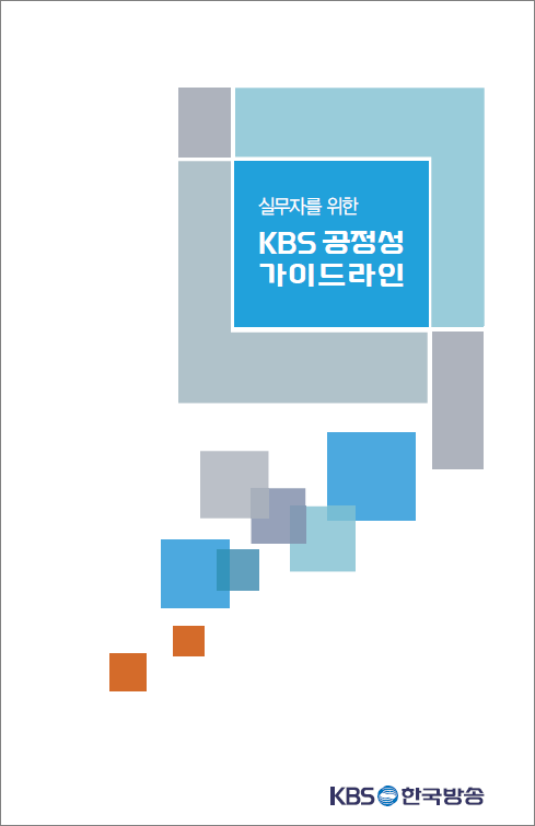 KBS 공정성 가이드라인