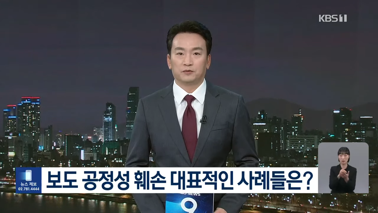 지난해 11월 14일 KBS의 과거 보도 공정성 훼손 사례를 언급하고 있는 박장범 뉴스9 앵커. KBS  갈무리 
