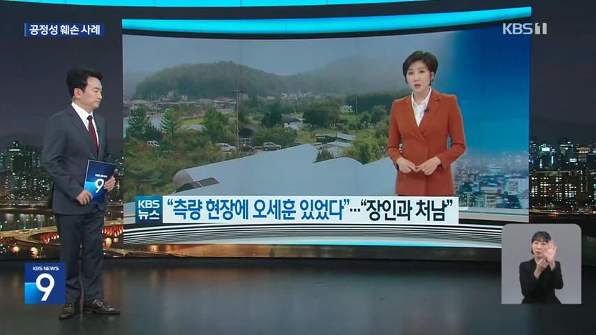 지난해 11월 14일 KBS는 내곡동 땅 의혹 보도를 보도 공정성 훼손 사례로 언급했다. KBS  갈무리 