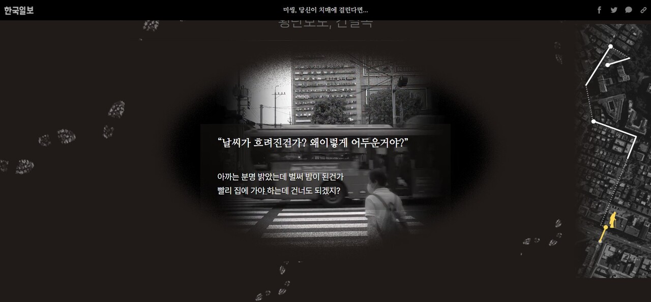 한국일보 미씽 기획보도 두 번째 인터랙티브 ‘당신이 치매에 걸린다면’. 한국일보 홈페이지 갈무리