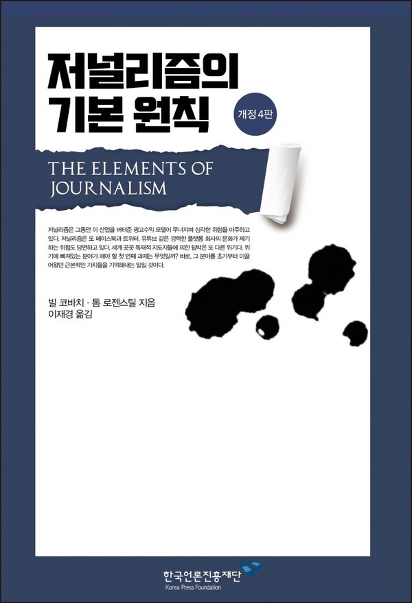 빌 코바치와 톰 로젠스틸이 쓴 ‘저널리즘의 기본원칙’ 표지. 한국언론진흥재단 누리집 갈무리