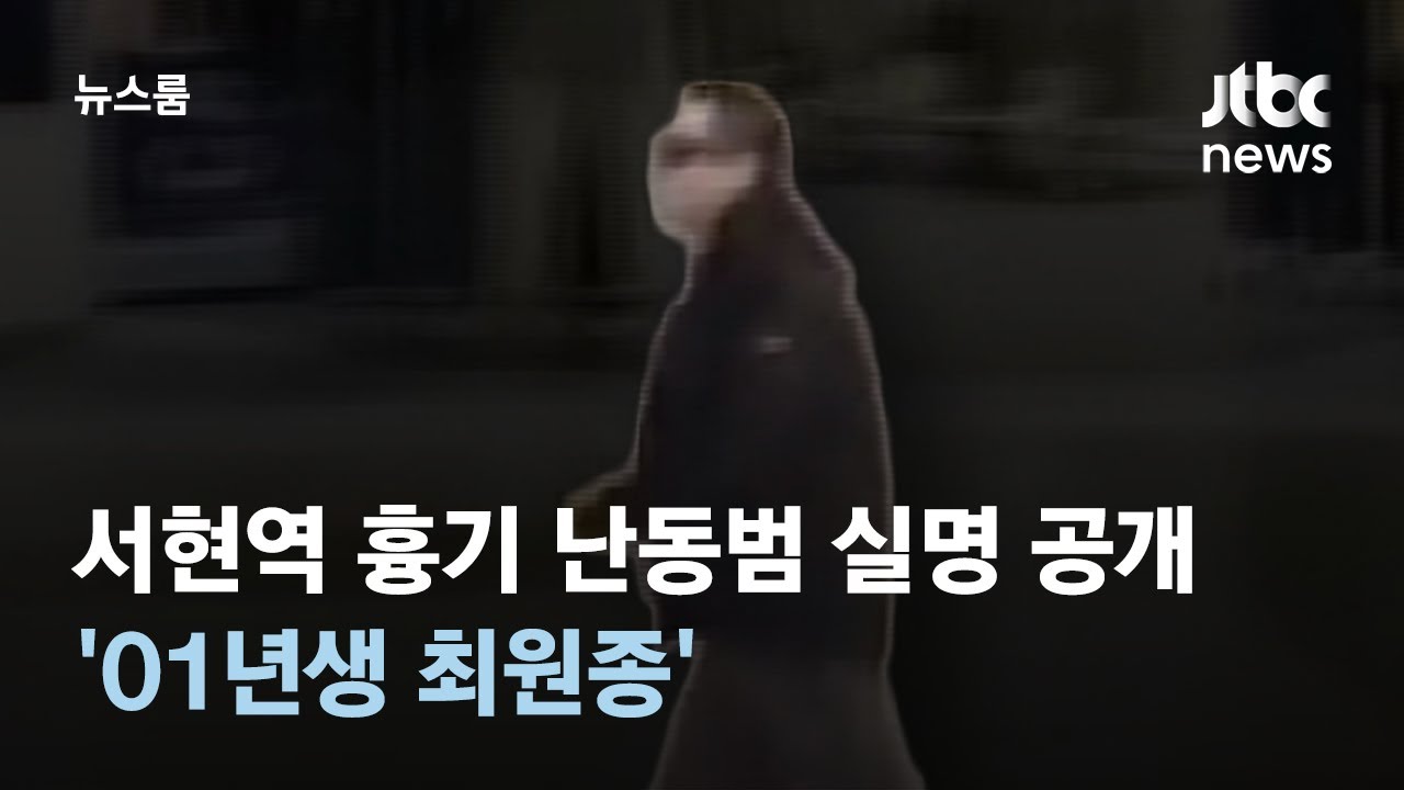 JTBC "서현역 흉기 난동범은 '01년생 최원종'" 2023년 8월 4일 보도 갈무리