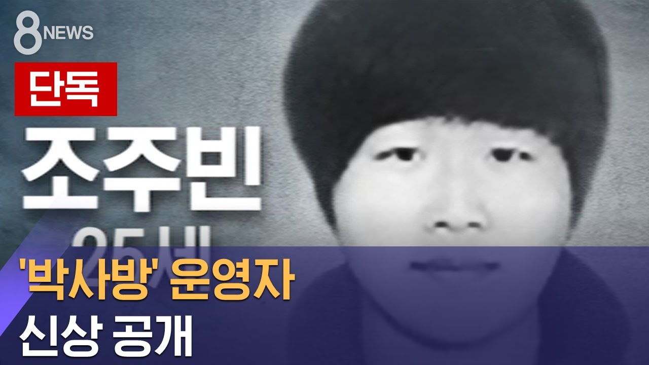 SBS "[단독] '박사방' 운영자 신상 공개…25살 조주빈'" 2020년 3월 23일 보도 갈무리