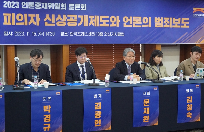 지난해 11월 17일 서울 중구 프레스센터에서 ‘피의자 신상공개제도와 언론의 범죄보도’를 주제로 언론중재위원회가 주최한 토론회가 열렸다. 출처 언론중재위원회