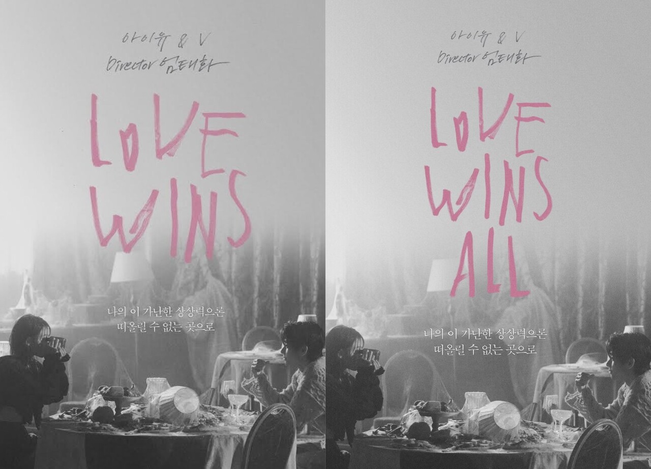 선공개곡의 제목을 공개하고 3일 뒤 아이유와 소속사 측은 'Love wins all'로 곡명을 변경해 논란을 잠재웠다. 출처 이담엔터테인먼트
