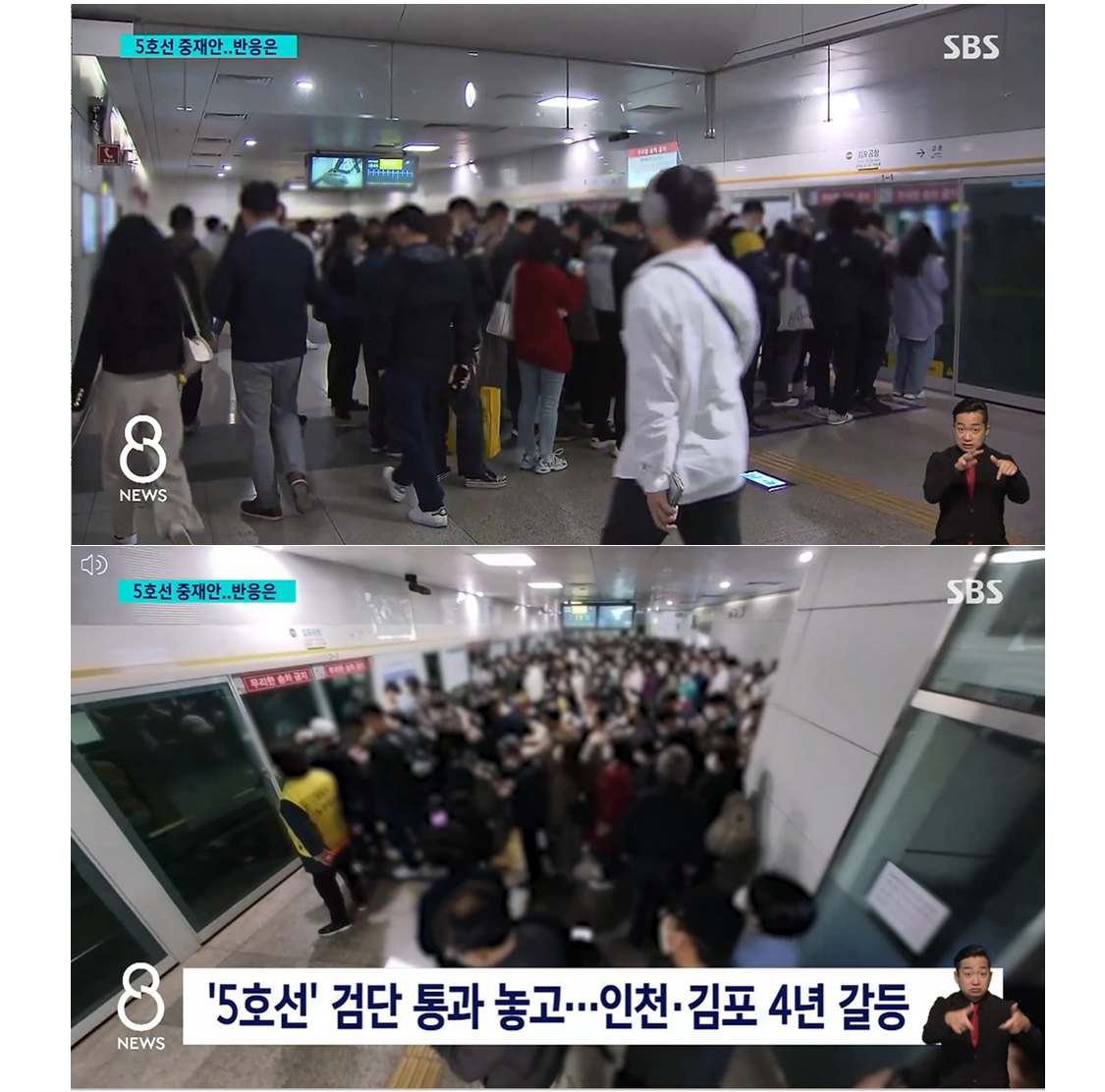 지난 1월 19일 SBS가 보도한 ''지하철 5호선 연장' 중재안 내놓은 정부…인천은 '반발'' 영상 갈무리.