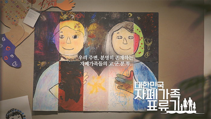 자폐 가족의 현실을 담아낸 MBC 다큐멘터리 ‘대한민국 자폐가족 표류기’. 출처 MBC