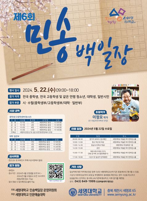 5월 22일에 열리는 제6회 민송백일장 홍보 포스터. 세명대학교 제공