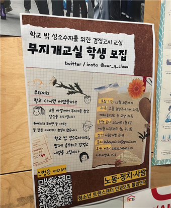 지난 12월 첫 학생을 모집한 무지개교실이 만들었던 포스터. 무지개교실 제공