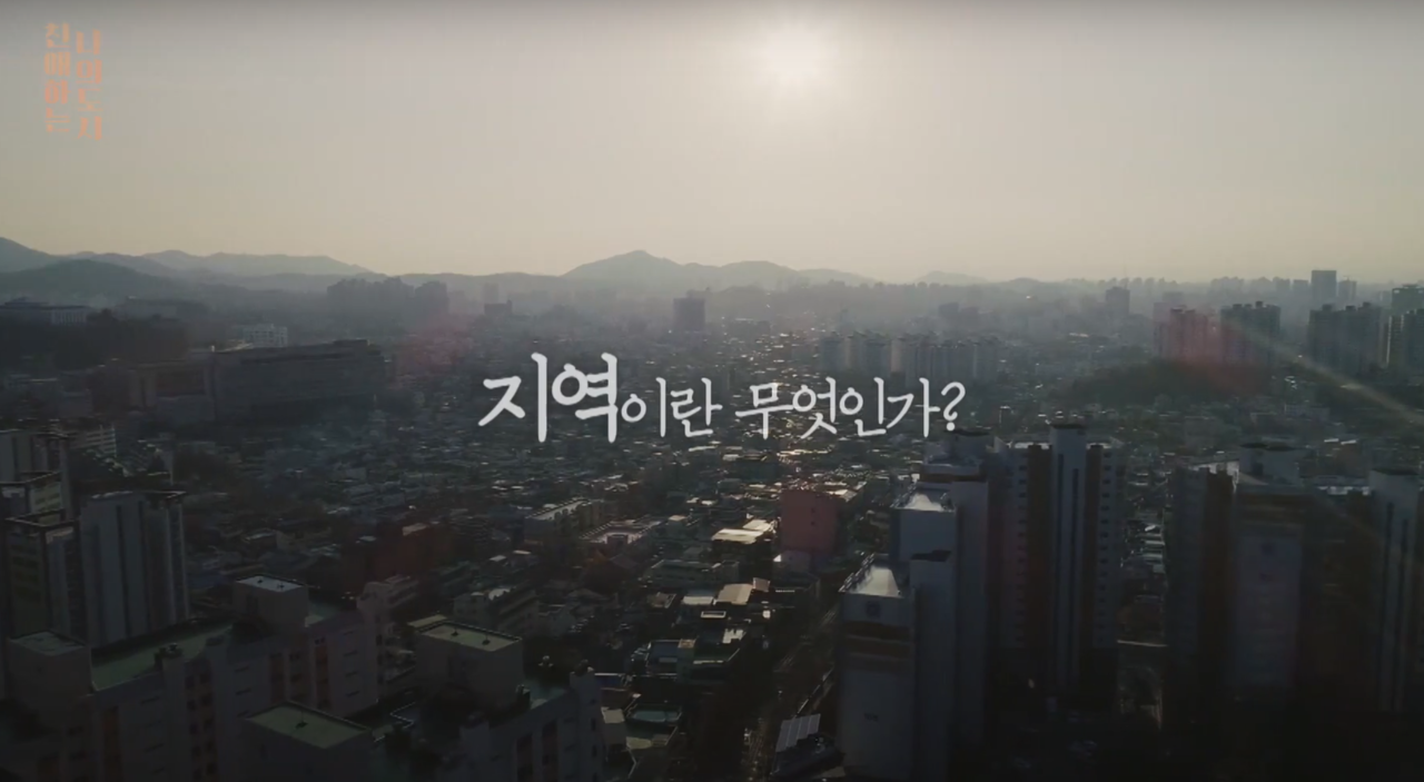 ‘친애하는 나의 도시’는 지역의 가치에 관한 제작진의 고민도 담았다. 광주MBC 유튜브 화면 갈무리