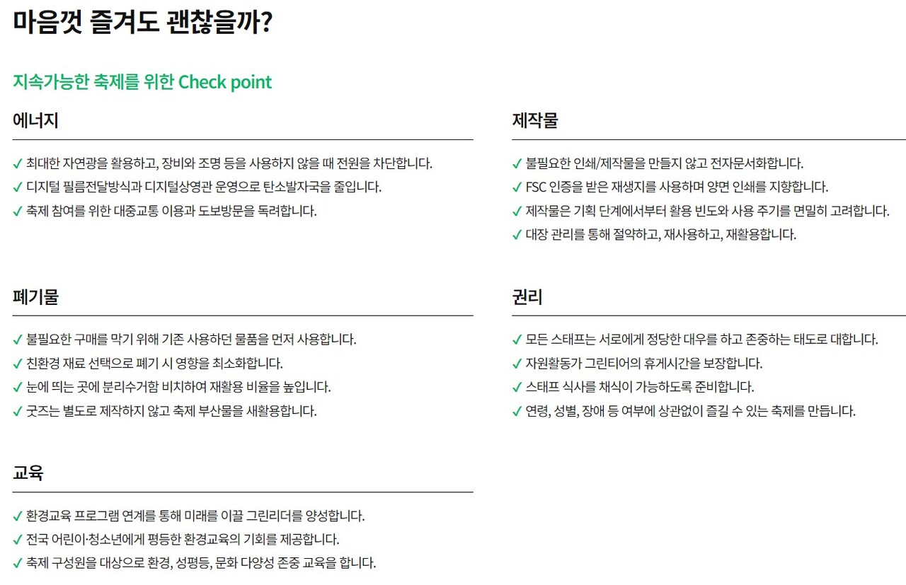 ​환경영화제 홈페이지에서는 에너지, 제작물, 폐기물 등에 관한 가이드라인을 확인할 수 있다. 서울국제환경영화제 홈페이지 갈무리