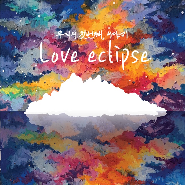 박정우 기자가 2020년 4월 20일 발매한 첫 앨범에는 모두 네 곡이 수록되었다. 박정우 기자 제공