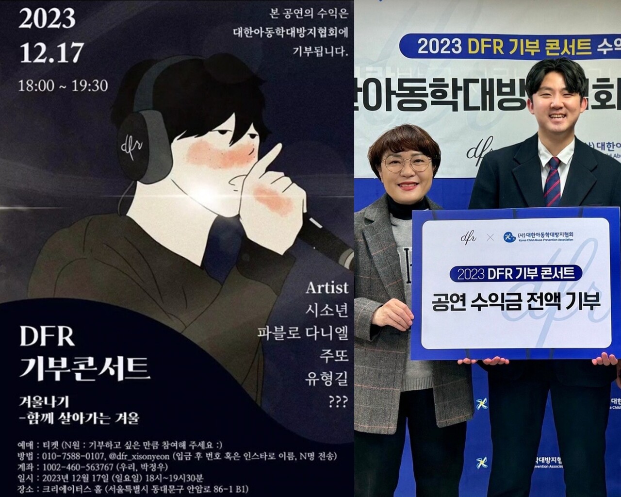 2023년 12월 17일 서울 동대문구 ‘크리에이터스 홀’에서 ‘겨울나기’라는 제목으로 세 번째 기부콘서트가 열렸다. (왼쪽 사진) 박정우 기자는 2023년에 열린 기부콘서트 수익금 전액을 ‘대한아동학대방지협회‘에 기부했다. (오른쪽 사진) 박정우 기자 제공